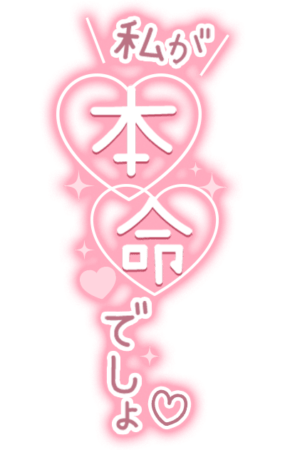 「私が本命でしょ♡」ダブルハート・キラキラのスタンプ