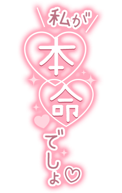 「私が本命でしょ♡」ダブルハート・キラキラのスタンプ