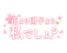 「花より団子より私でしょ？」桜・お団子