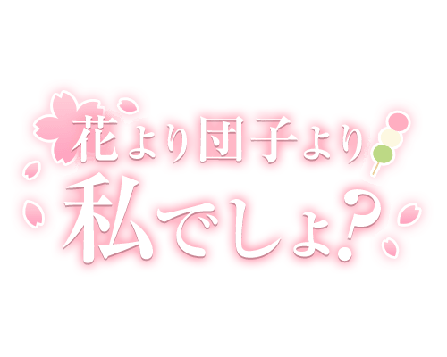 「花より団子より私でしょ？」桜・お団子のスタンプ