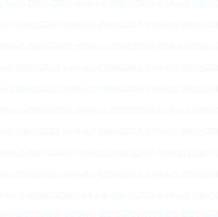 「スクショ⚠保存⚠悪用⚠」スクショNG透かし（水色×ピンク）のスタンプ②