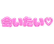 「会いたい♡」ピンクぷっくり文字