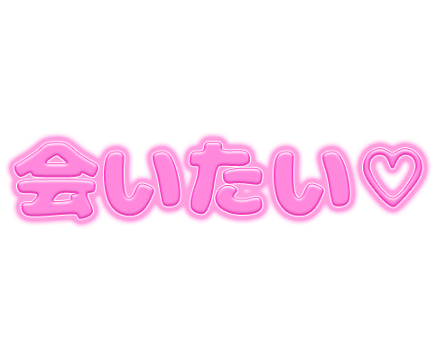 「会いたい♡」ピンクぷっくり文字のスタンプ