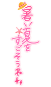 「暑い夏をすごそうね」手描き爽やか文字