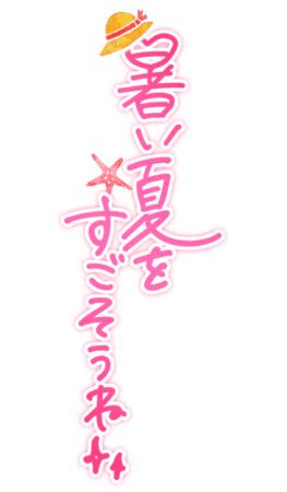 「暑い夏をすごそうね」手描き爽やか文字のスタンプ