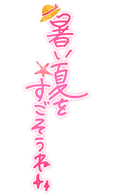 「暑い夏をすごそうね」手描き爽やか文字のスタンプ