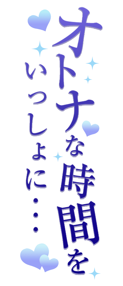 「オトナな時間をいっしょに・・・」キレイ目縦のスタンプ