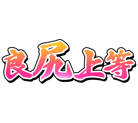 「良尻上等」達筆風のスタンプ
