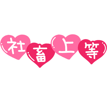 「社畜上等」つやつやハートのスタンプ