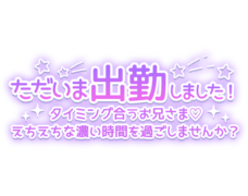 「ただいま出勤しました！タイミング合うお兄さま♡えちえちな濃い時間を過ごしませんか？」ネオン星キラキラデザイン