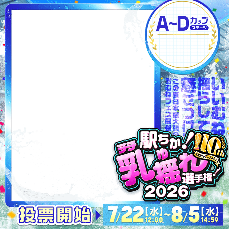 【駅ちか!乳揺れ選手権2026】A~Dカップステージ - 正方形フレーム