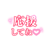 「応援してね♡」グラデ大人文字