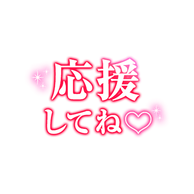 「応援してね♡」グラデ大人文字のスタンプ