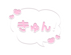 「きゅん」ハート吹き出し