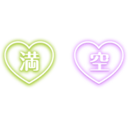 「満」「空」ネオン風ハートアイコン