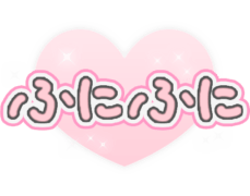 「ふにふに」透け感キラキラハート