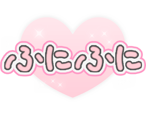 「ふにふに」透け感キラキラハートのスタンプ