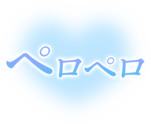 「ペロペロ」透け感ハート