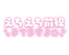 「えちえち前線きてますよ」桜・太めフォント