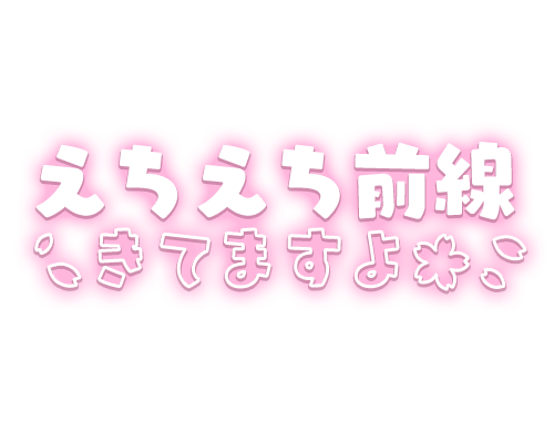 「えちえち前線きてますよ」桜・太めフォントのスタンプ