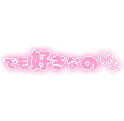 「でも好きなの」ふんわり文字のスタンプ（ピンク）