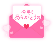 「今年もありがとう」 手書き文字・封筒デザイン