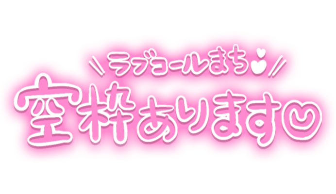 「\\ラブコールまち//空枠あります♡」手書き風のスタンプ