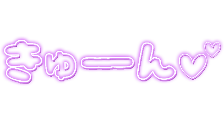 「きゅーん」ネオン文字のスタンプ（パープル）