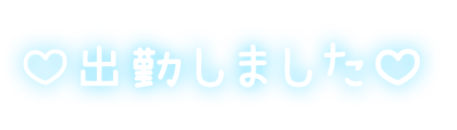 「♡出勤しました♡」水色のスタンプ