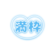 「満枠」背景透過ハート