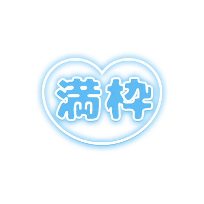 「満枠」背景透過ハートのスタンプ