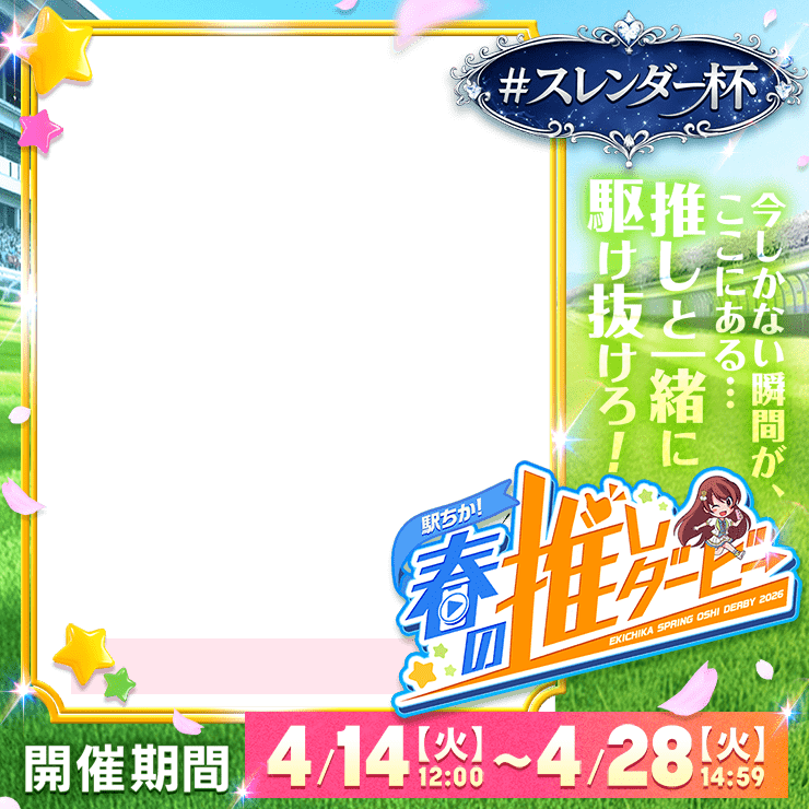 【駅ちか！春の推しダービー】メンエス-スレンダー杯　縦長フレーム