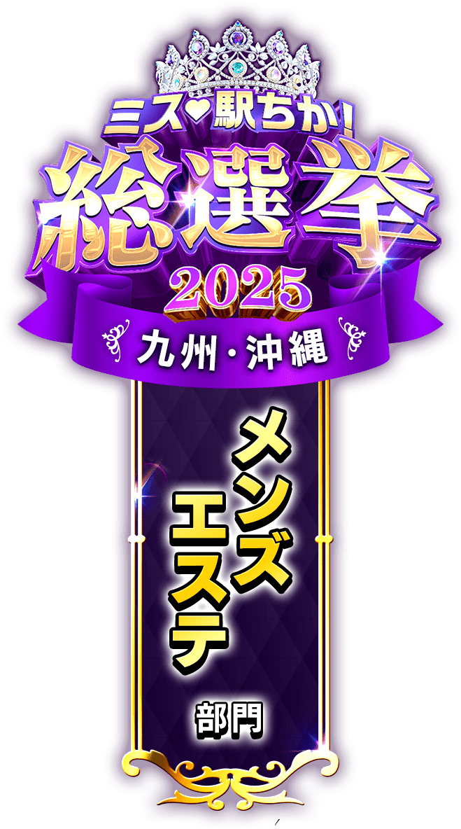 垂れ幕風スタンプ-メンズエステ部門(九州・沖縄)