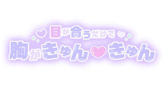 「目が合うだけで胸がきゅん♥きゅん」パステルパープル