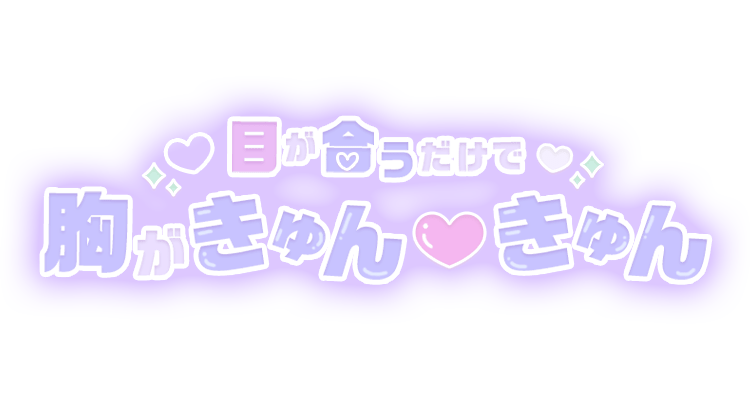 「目が合うだけで胸がきゅん♥きゅん」パステルパープルのスタンプ