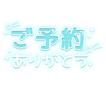 「ご予約ありがとう」 水色キラキラ