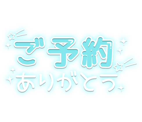 「ご予約ありがとう」 水色キラキラのスタンプ