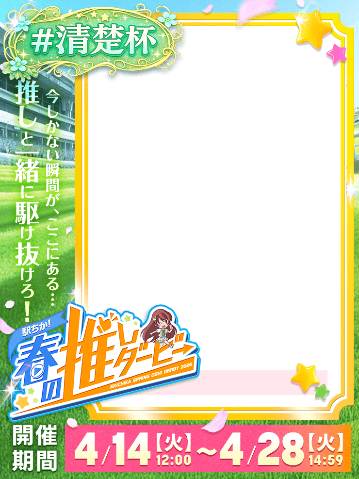 【駅ちか！春の推しダービー】メンエス-清楚杯　縦長フレーム