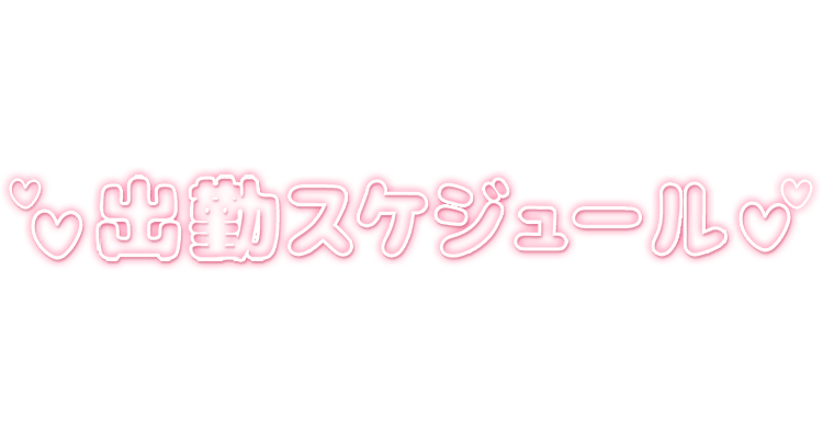 「出勤スケジュール」ハート散りばめのスタンプ