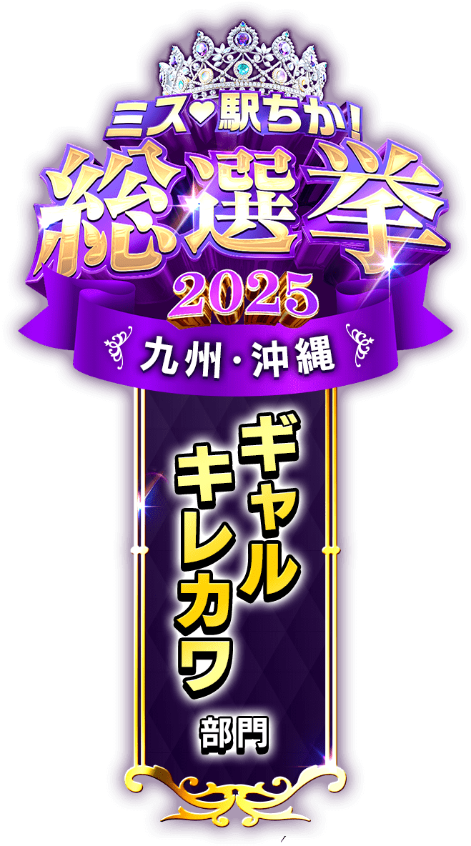 垂れ幕風スタンプ-ギャルキレカワ部門(九州・沖縄)
