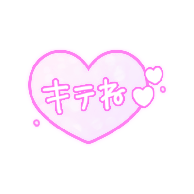 「キテね♡」手書き風透け感ハートのスタンプ