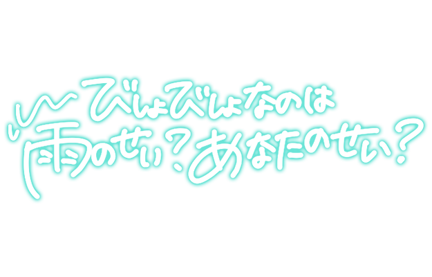 「びしょびしょなのは雨のせい？あなたのせい？」手書き風のスタンプ