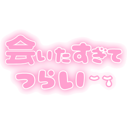 「会いたすぎてつらい」ふんわり文字のスタンプ（ピンク）