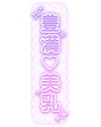 「豊満♡美乳」レース背景