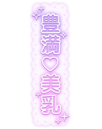 「豊満♡美乳」レース背景のスタンプ