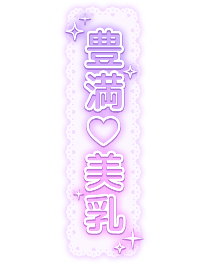 「豊満♡美乳」レース背景のスタンプ