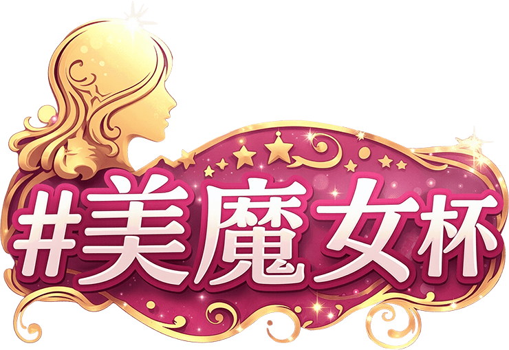 【駅ちか！春の推しダービー】風俗-美魔女杯　部門バッジスタンプ