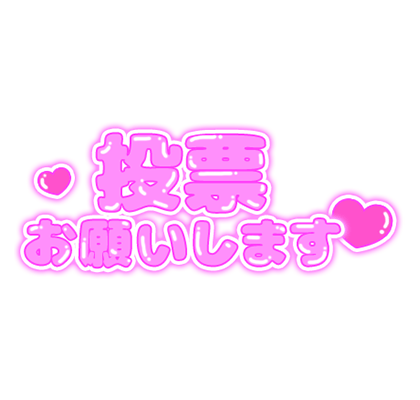 「投票お願いします」つやつや文字のスタンプ