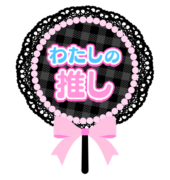 「わたしの推し」黒レースうちわ