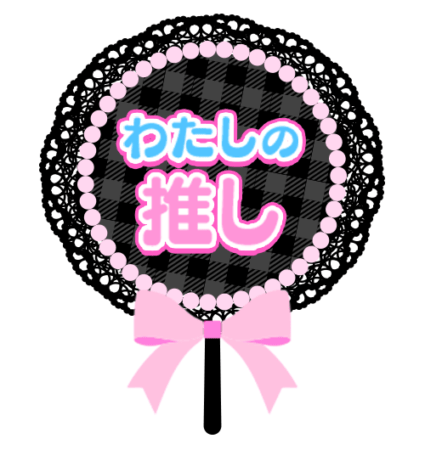 「わたしの推し」黒レースうちわのスタンプ